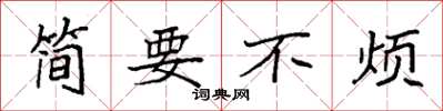袁強簡要不煩楷書怎么寫