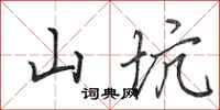 田英章山坑行書怎么寫