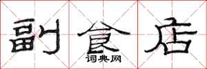 范連陞副食店隸書怎么寫