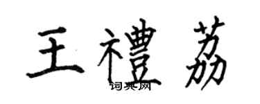 何伯昌王禮荔楷書個性簽名怎么寫