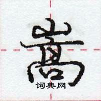 龐中華寫的硬筆行書嵩