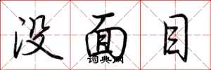 荊霄鵬沒面目行書怎么寫