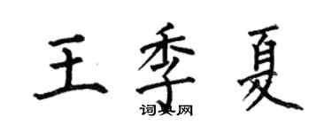 何伯昌王季夏楷書個性簽名怎么寫