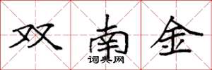 袁強雙南金楷書怎么寫