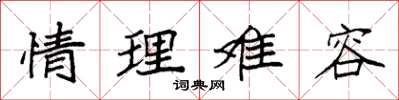 袁強情理難容楷書怎么寫