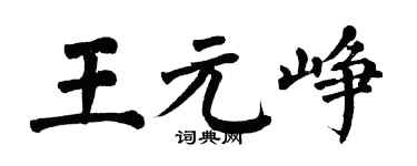 翁闓運王元崢楷書個性簽名怎么寫