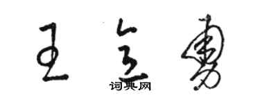 駱恆光王意勇草書個性簽名怎么寫