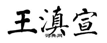 翁闓運王滇宣楷書個性簽名怎么寫