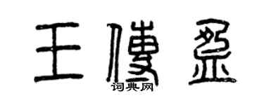 曾慶福王傳盈篆書個性簽名怎么寫