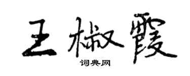 曾慶福王椒霞行書個性簽名怎么寫