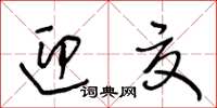 王冬齡迎夏草書怎么寫