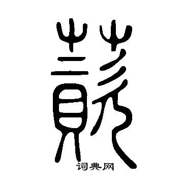 蔗隸書書法_蔗字書法_隸書字典