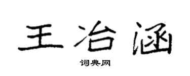 袁強王冶涵楷書個性簽名怎么寫