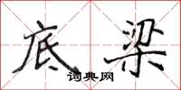 侯登峰底梁楷書怎么寫