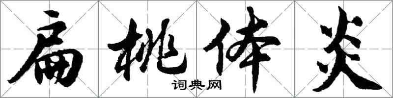 胡問遂扁桃體炎行書怎么寫