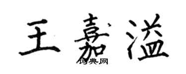 何伯昌王嘉溢楷書個性簽名怎么寫