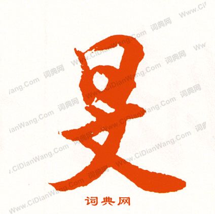 狻篆書書法_狻字書法_篆書字典