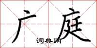 荊霄鵬廣庭楷書怎么寫