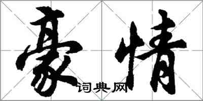 胡問遂豪情行書怎么寫