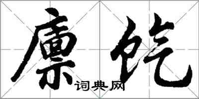 胡問遂廩餼行書怎么寫