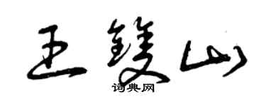 曾慶福王雙山草書個性簽名怎么寫