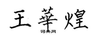 何伯昌王華煌楷書個性簽名怎么寫