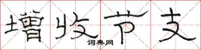 駱恆光增收節支隸書怎么寫