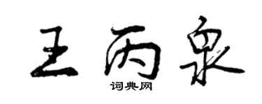 曾慶福王丙泉行書個性簽名怎么寫