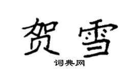 袁強賀雪楷書個性簽名怎么寫