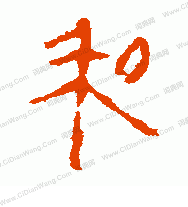 馬王堆帛書寫的和