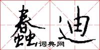 蠢蠢思動的意思_蠢蠢思動的解釋_國語詞典