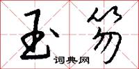 玉鏃的意思_玉鏃的解釋_國語詞典