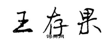 曾慶福王存果行書個性簽名怎么寫