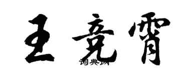 胡問遂王競霄行書個性簽名怎么寫