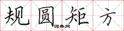 田英章規圓矩方楷書怎么寫
