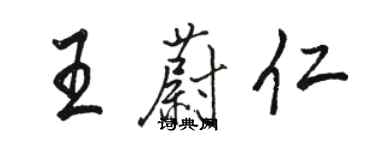 駱恆光王蔚仁行書個性簽名怎么寫