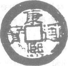 康熙通寶_康熙通寶介紹_歷史知識