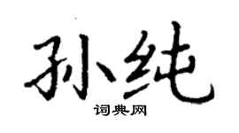 丁謙孫純楷書個性簽名怎么寫