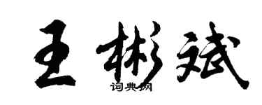 胡問遂王彬斌行書個性簽名怎么寫