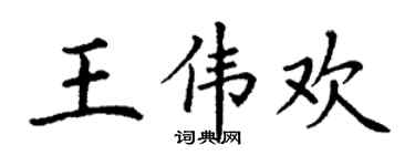 丁謙王偉歡楷書個性簽名怎么寫