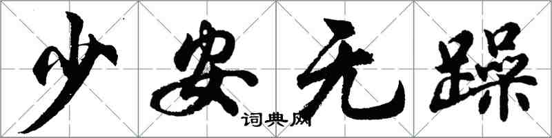 胡問遂少安無躁行書怎么寫