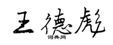 曾慶福王德彪行書個性簽名怎么寫