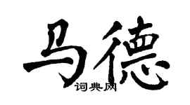 翁闓運馬德楷書個性簽名怎么寫