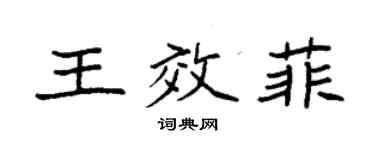 袁強王效菲楷書個性簽名怎么寫