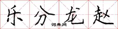 侯登峰樂分龍趙楷書怎么寫