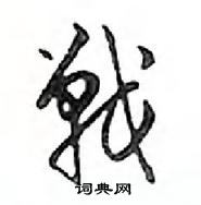 鄧散木寫的硬筆行書戰