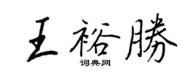 王正良王裕勝行書個性簽名怎么寫