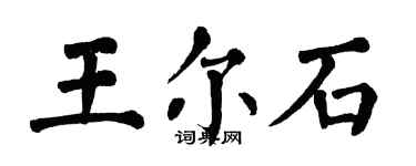 翁闓運王爾石楷書個性簽名怎么寫