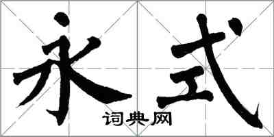 翁闓運永式楷書怎么寫