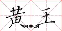 黃華生黃王楷書怎么寫